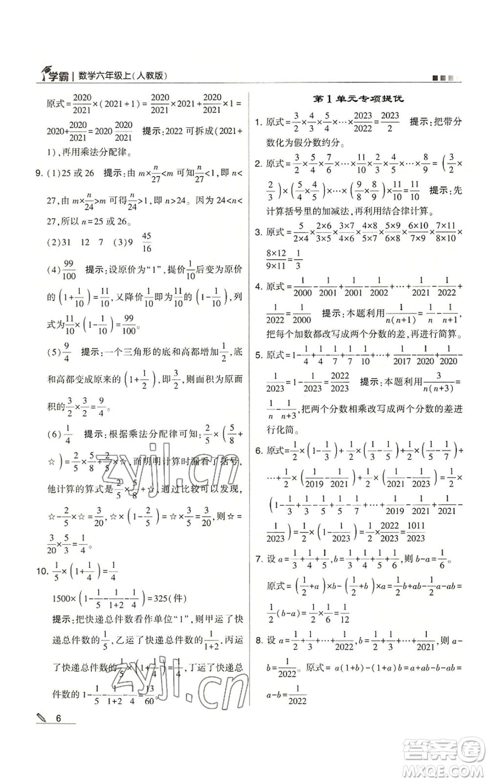 甘肅少年兒童出版社2022經(jīng)綸學(xué)典學(xué)霸六年級(jí)上冊(cè)數(shù)學(xué)人教版參考答案