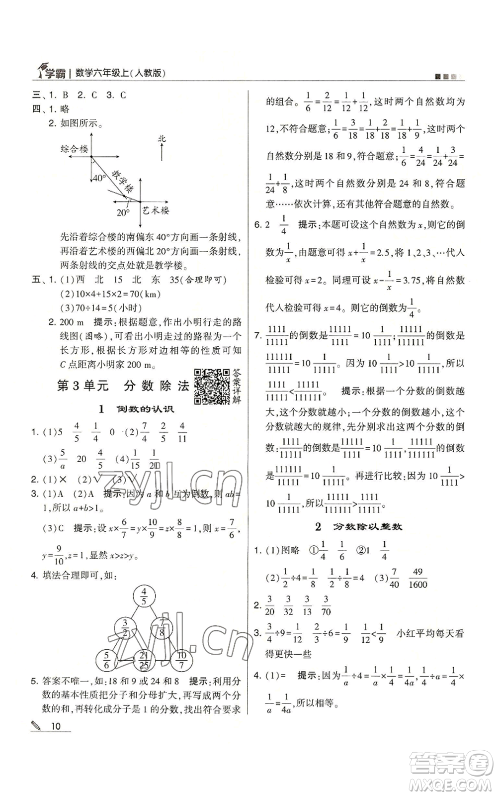 甘肅少年兒童出版社2022經(jīng)綸學(xué)典學(xué)霸六年級(jí)上冊(cè)數(shù)學(xué)人教版參考答案