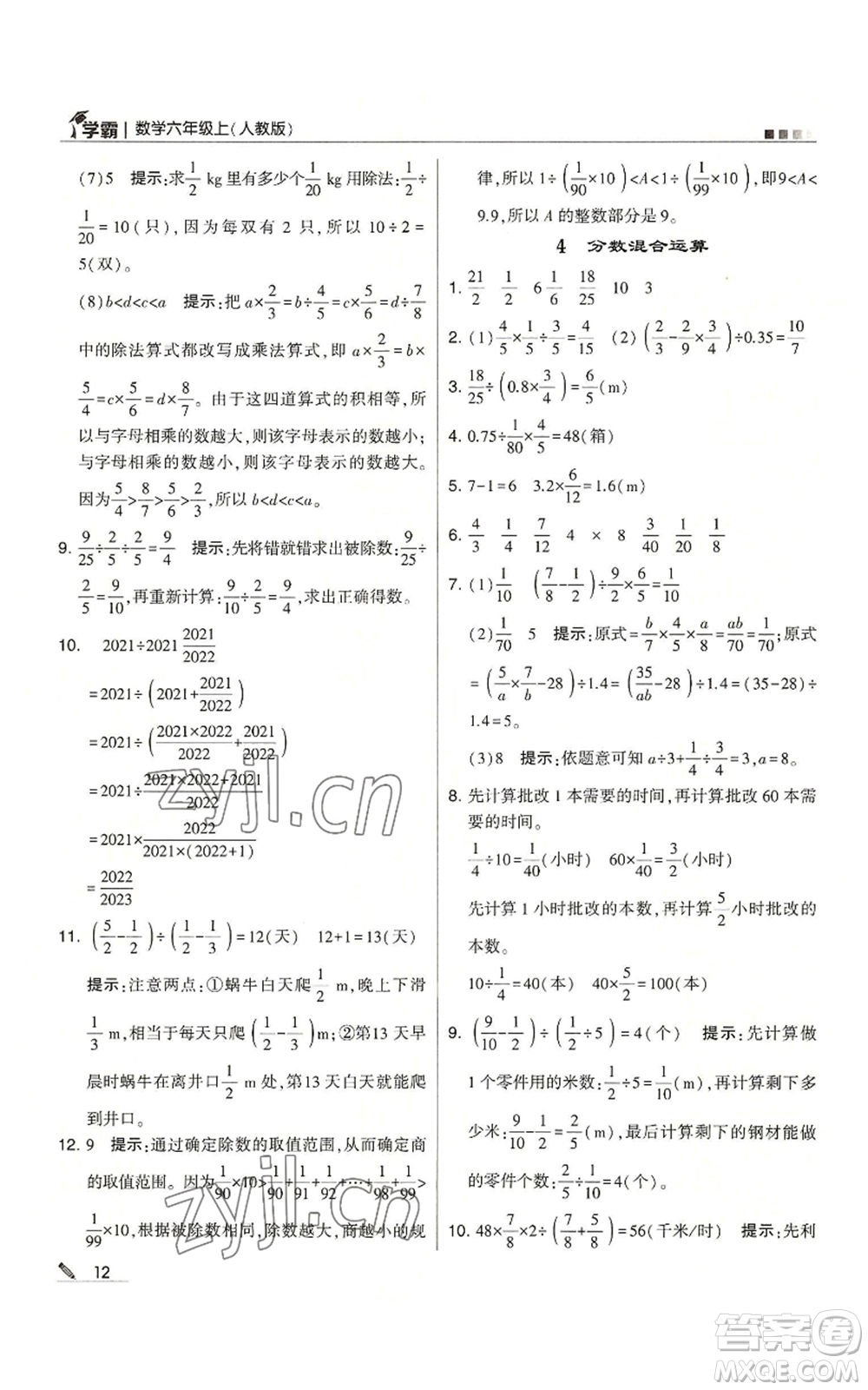 甘肅少年兒童出版社2022經(jīng)綸學(xué)典學(xué)霸六年級(jí)上冊(cè)數(shù)學(xué)人教版參考答案