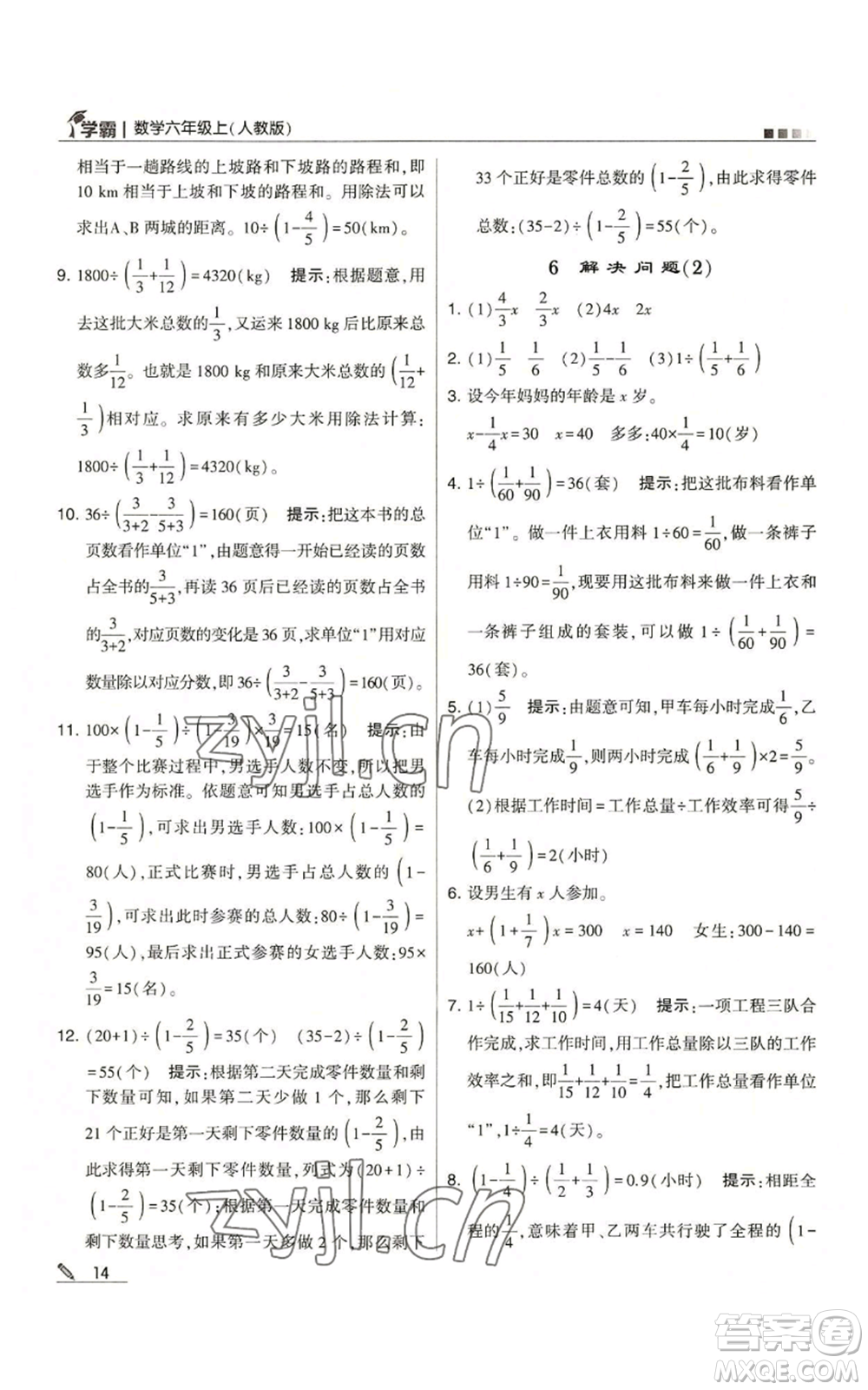 甘肅少年兒童出版社2022經(jīng)綸學(xué)典學(xué)霸六年級(jí)上冊(cè)數(shù)學(xué)人教版參考答案