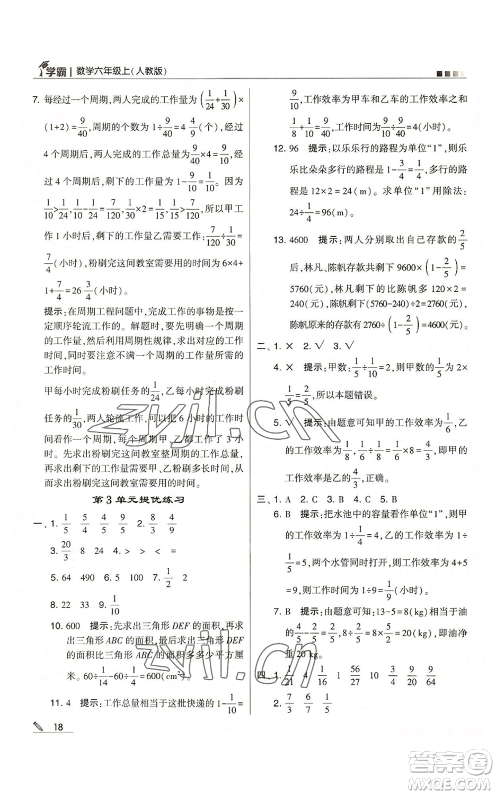 甘肅少年兒童出版社2022經(jīng)綸學(xué)典學(xué)霸六年級(jí)上冊(cè)數(shù)學(xué)人教版參考答案