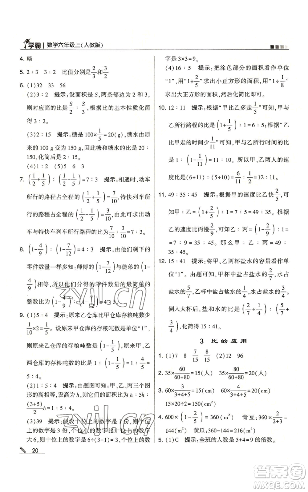 甘肅少年兒童出版社2022經(jīng)綸學(xué)典學(xué)霸六年級(jí)上冊(cè)數(shù)學(xué)人教版參考答案