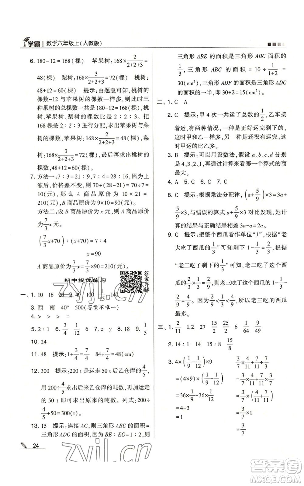 甘肅少年兒童出版社2022經(jīng)綸學(xué)典學(xué)霸六年級(jí)上冊(cè)數(shù)學(xué)人教版參考答案