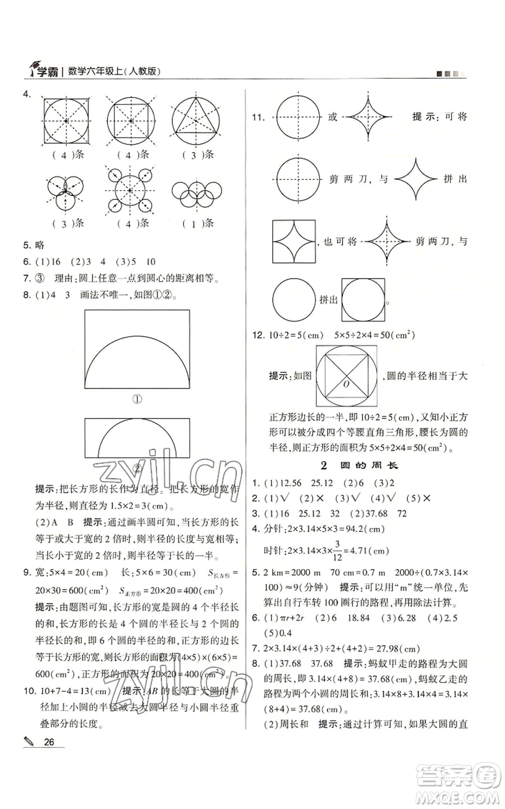 甘肅少年兒童出版社2022經(jīng)綸學(xué)典學(xué)霸六年級(jí)上冊(cè)數(shù)學(xué)人教版參考答案