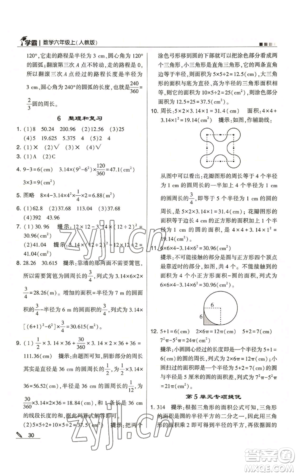 甘肅少年兒童出版社2022經(jīng)綸學(xué)典學(xué)霸六年級(jí)上冊(cè)數(shù)學(xué)人教版參考答案