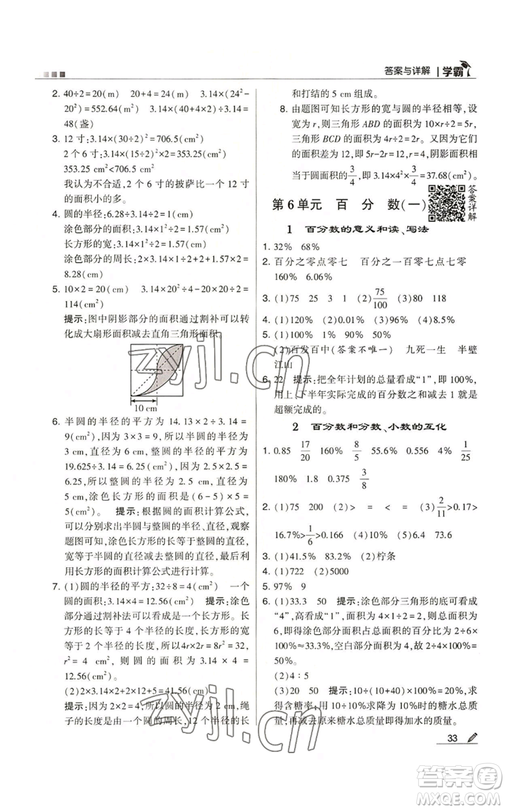 甘肅少年兒童出版社2022經(jīng)綸學(xué)典學(xué)霸六年級(jí)上冊(cè)數(shù)學(xué)人教版參考答案