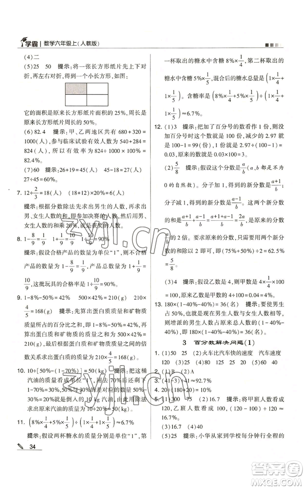 甘肅少年兒童出版社2022經(jīng)綸學(xué)典學(xué)霸六年級(jí)上冊(cè)數(shù)學(xué)人教版參考答案