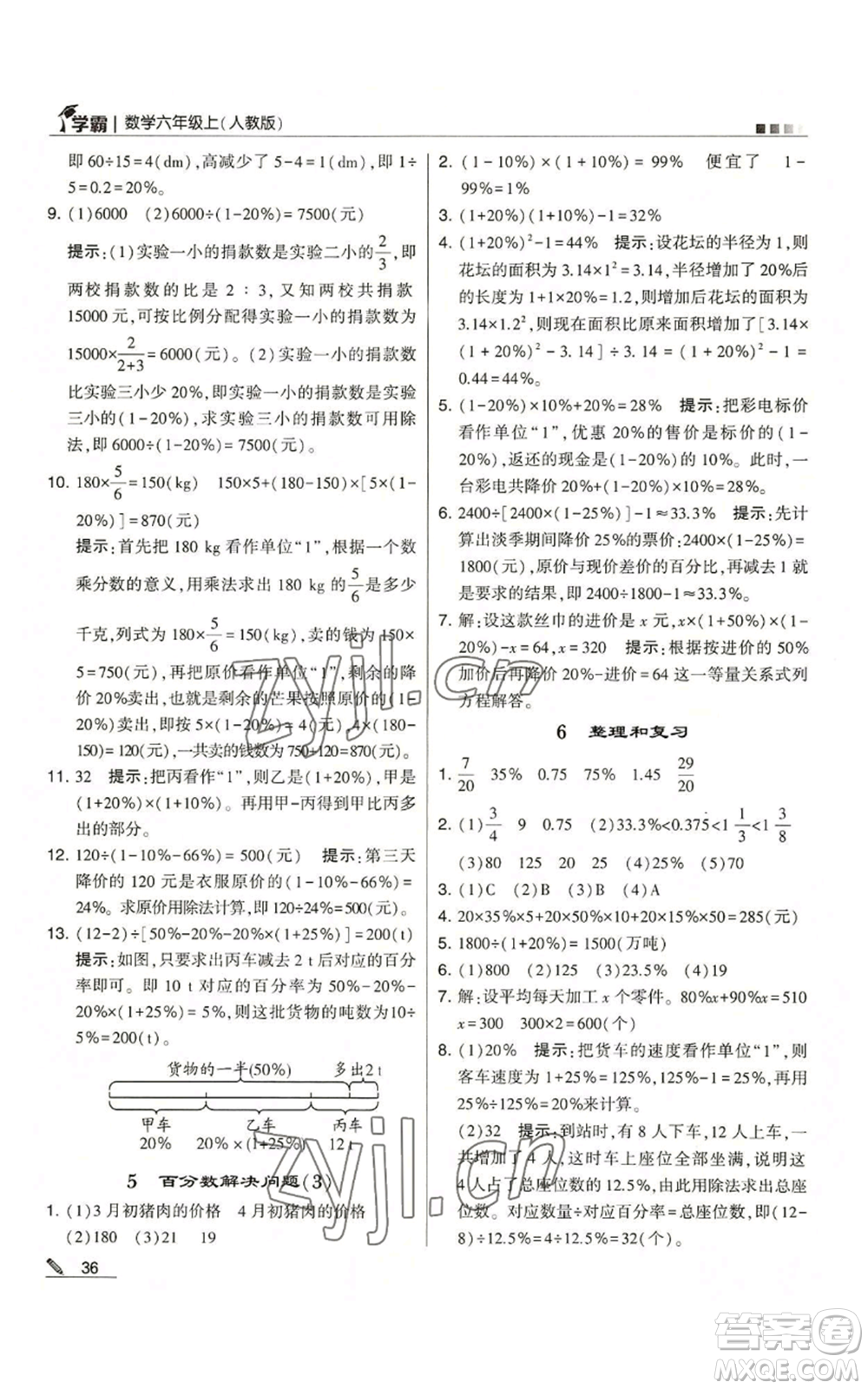 甘肅少年兒童出版社2022經(jīng)綸學(xué)典學(xué)霸六年級(jí)上冊(cè)數(shù)學(xué)人教版參考答案