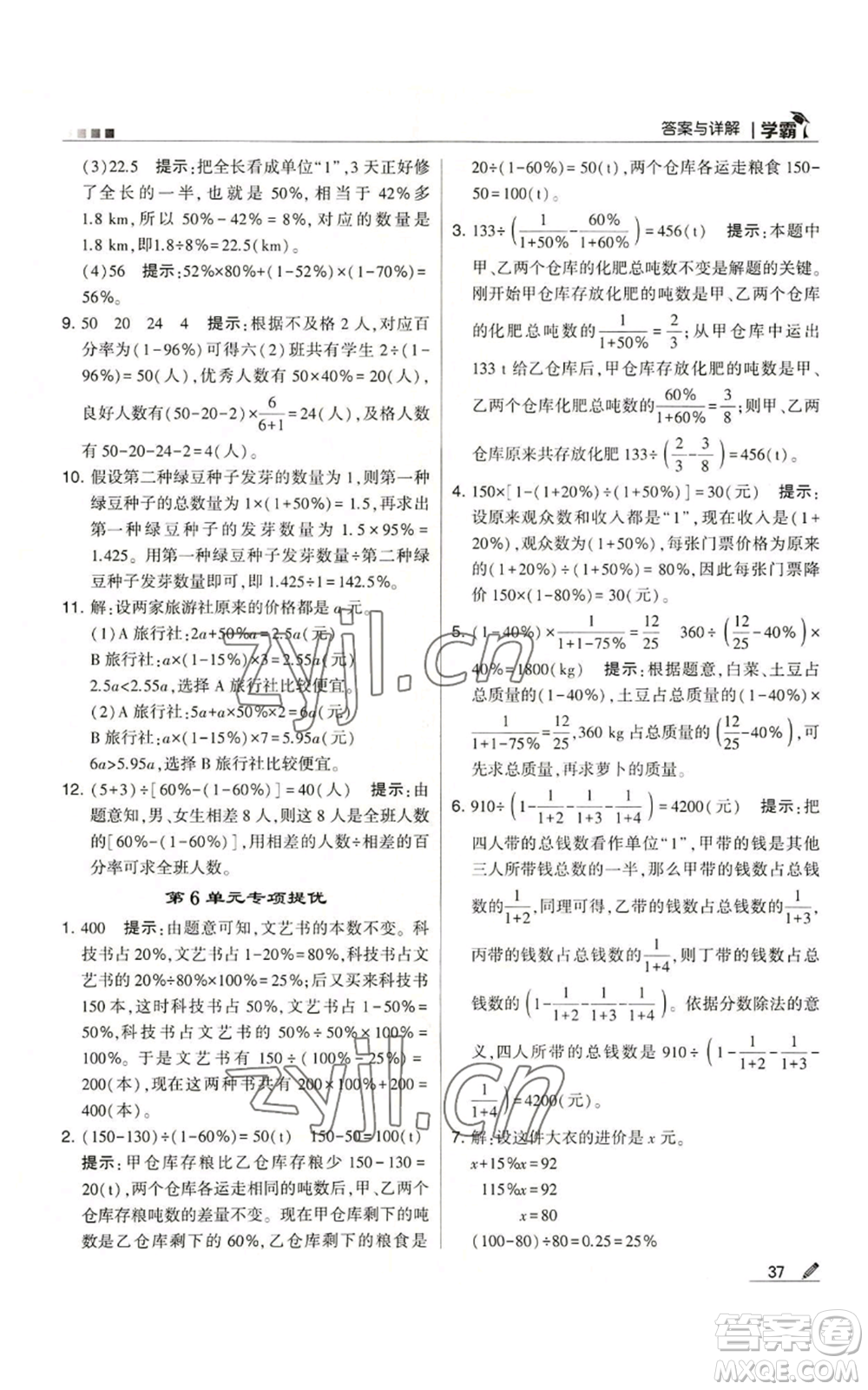 甘肅少年兒童出版社2022經(jīng)綸學(xué)典學(xué)霸六年級(jí)上冊(cè)數(shù)學(xué)人教版參考答案