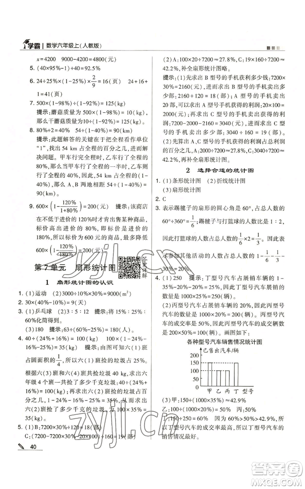 甘肅少年兒童出版社2022經(jīng)綸學(xué)典學(xué)霸六年級(jí)上冊(cè)數(shù)學(xué)人教版參考答案