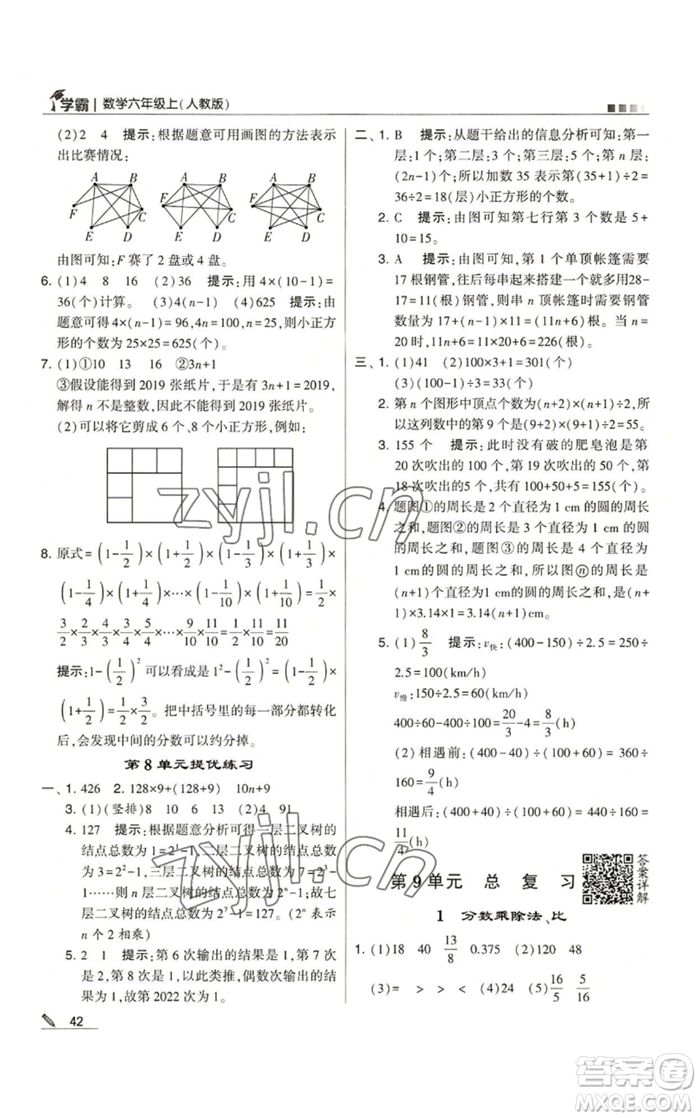 甘肅少年兒童出版社2022經(jīng)綸學(xué)典學(xué)霸六年級(jí)上冊(cè)數(shù)學(xué)人教版參考答案