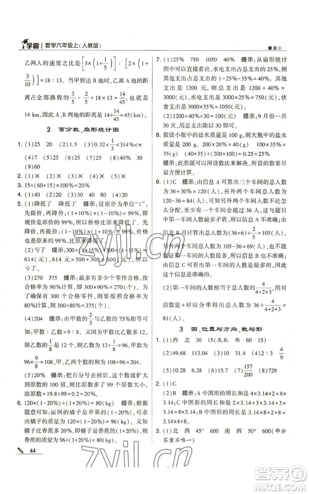 甘肅少年兒童出版社2022經(jīng)綸學(xué)典學(xué)霸六年級(jí)上冊(cè)數(shù)學(xué)人教版參考答案