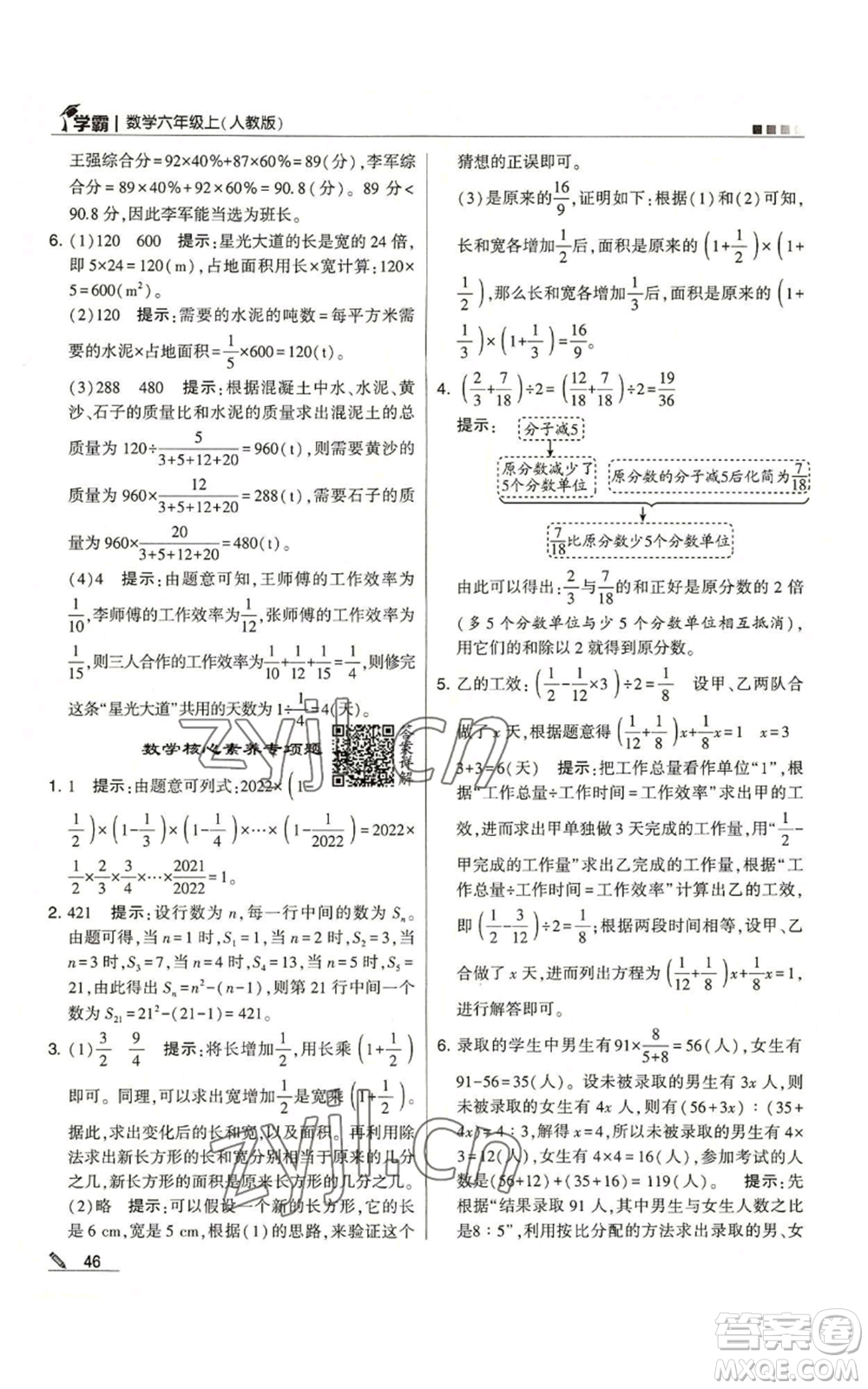 甘肅少年兒童出版社2022經(jīng)綸學(xué)典學(xué)霸六年級(jí)上冊(cè)數(shù)學(xué)人教版參考答案