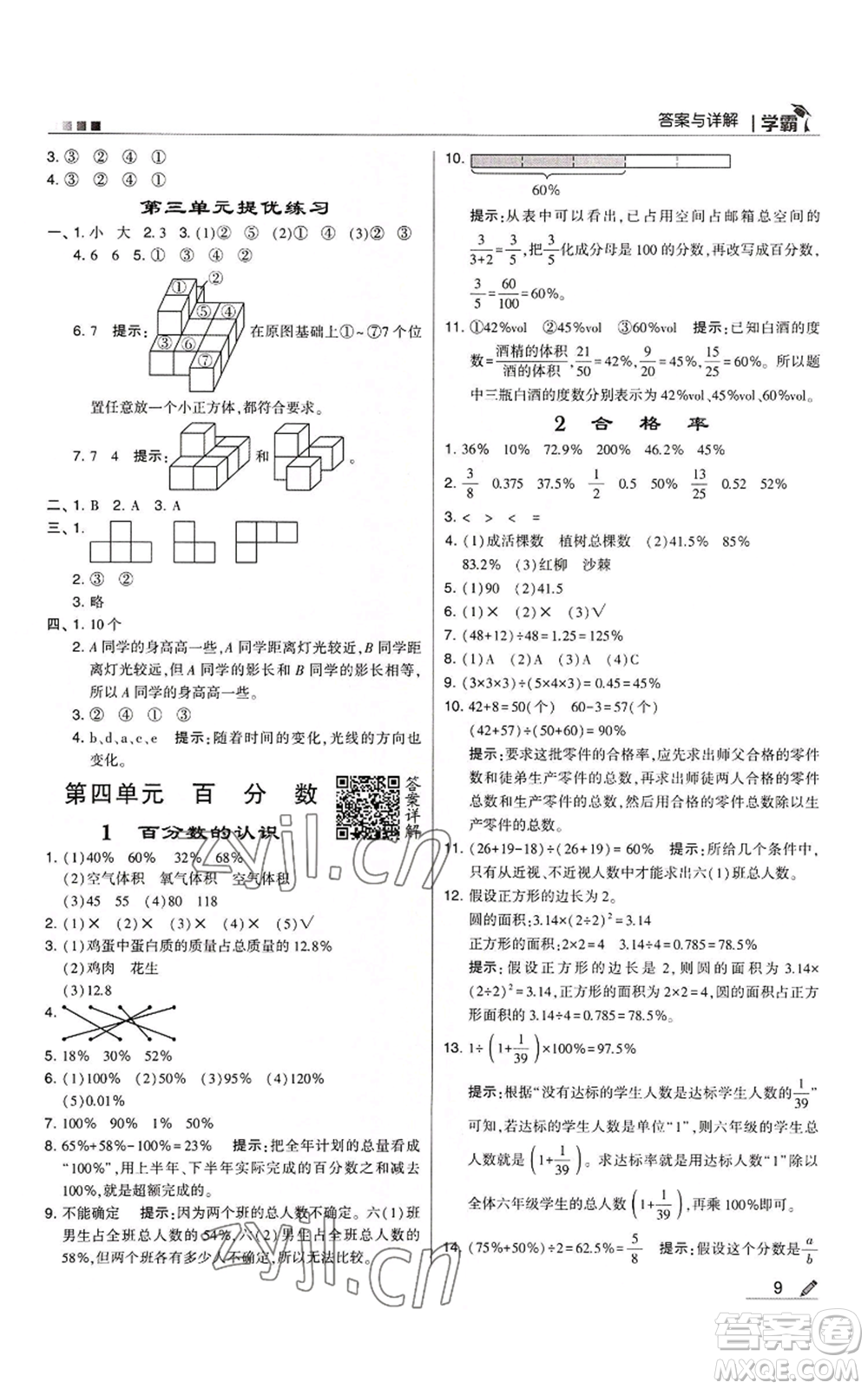 甘肅少年兒童出版社2022經綸學典學霸六年級上冊數學北師大版參考答案