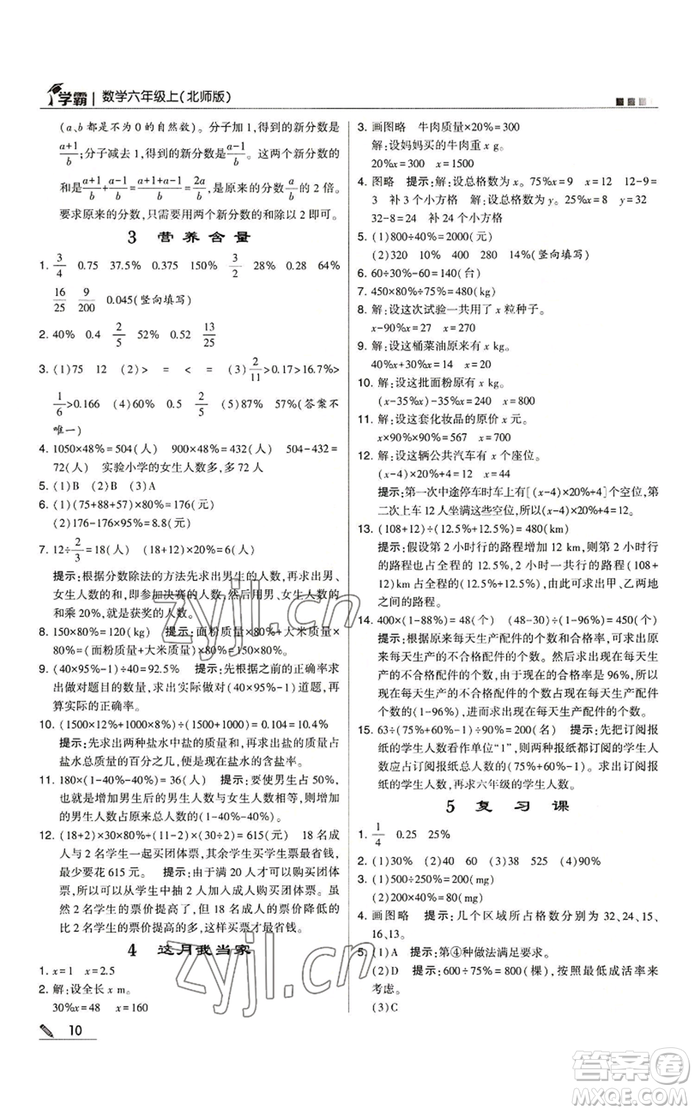 甘肅少年兒童出版社2022經綸學典學霸六年級上冊數學北師大版參考答案