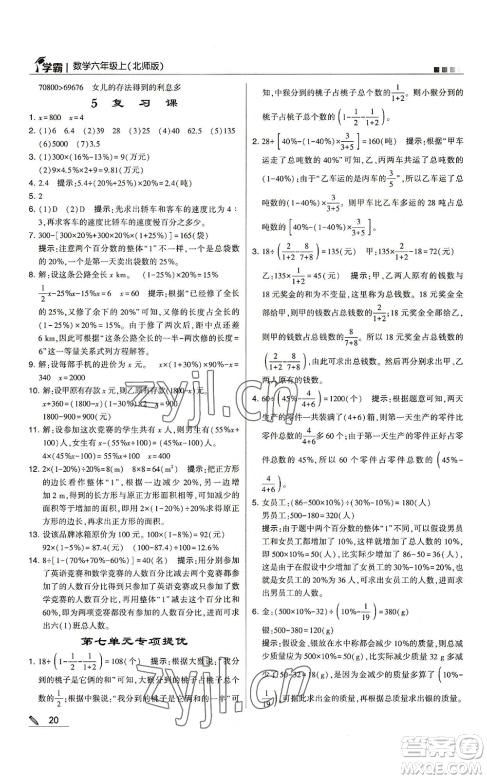 甘肅少年兒童出版社2022經綸學典學霸六年級上冊數學北師大版參考答案