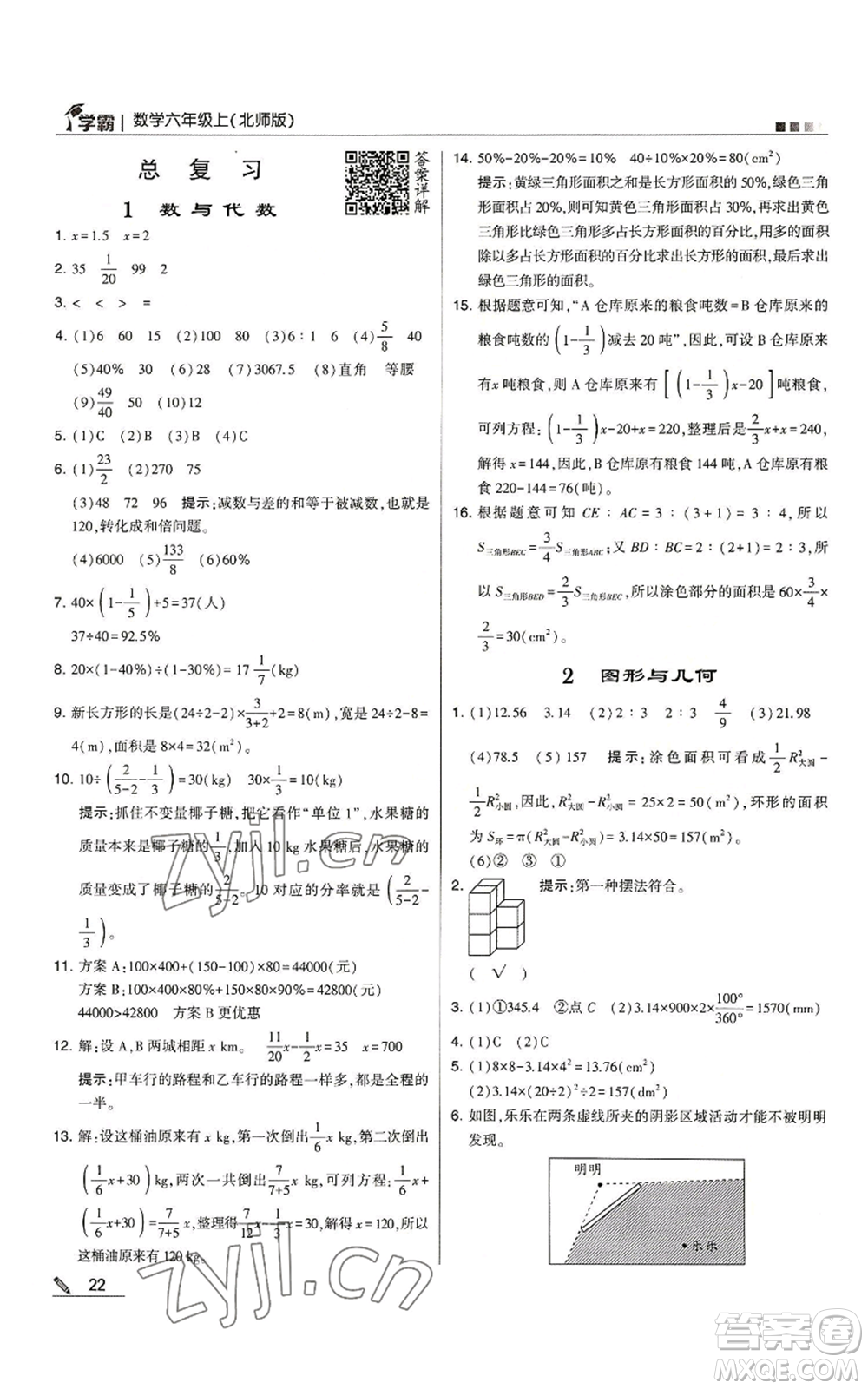 甘肅少年兒童出版社2022經綸學典學霸六年級上冊數學北師大版參考答案