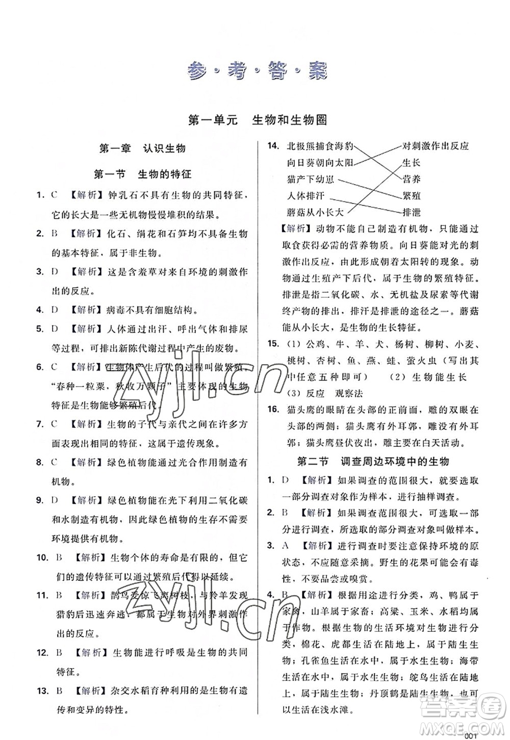 天津教育出版社2022學(xué)習(xí)質(zhì)量監(jiān)測(cè)七年級(jí)生物上冊(cè)人教版答案