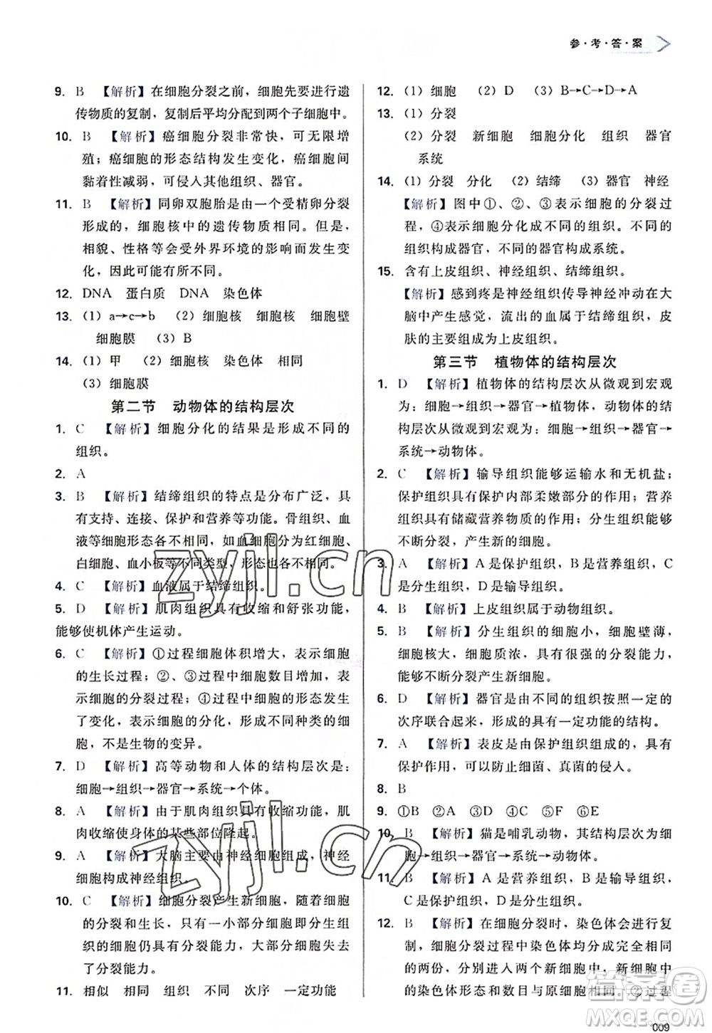 天津教育出版社2022學(xué)習(xí)質(zhì)量監(jiān)測(cè)七年級(jí)生物上冊(cè)人教版答案