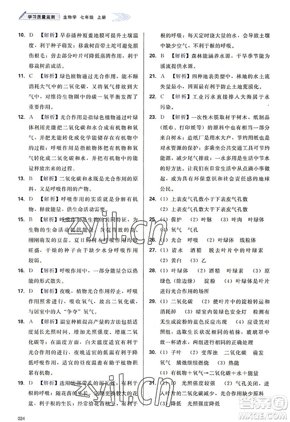 天津教育出版社2022學(xué)習(xí)質(zhì)量監(jiān)測(cè)七年級(jí)生物上冊(cè)人教版答案