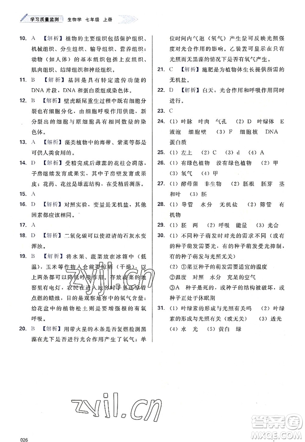 天津教育出版社2022學(xué)習(xí)質(zhì)量監(jiān)測(cè)七年級(jí)生物上冊(cè)人教版答案