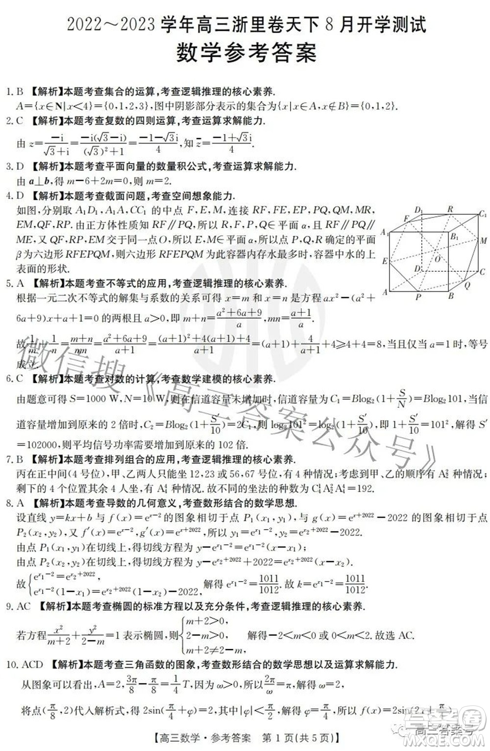 2022-2023學年高三浙里卷天下8月開學測試數(shù)學試題及答案