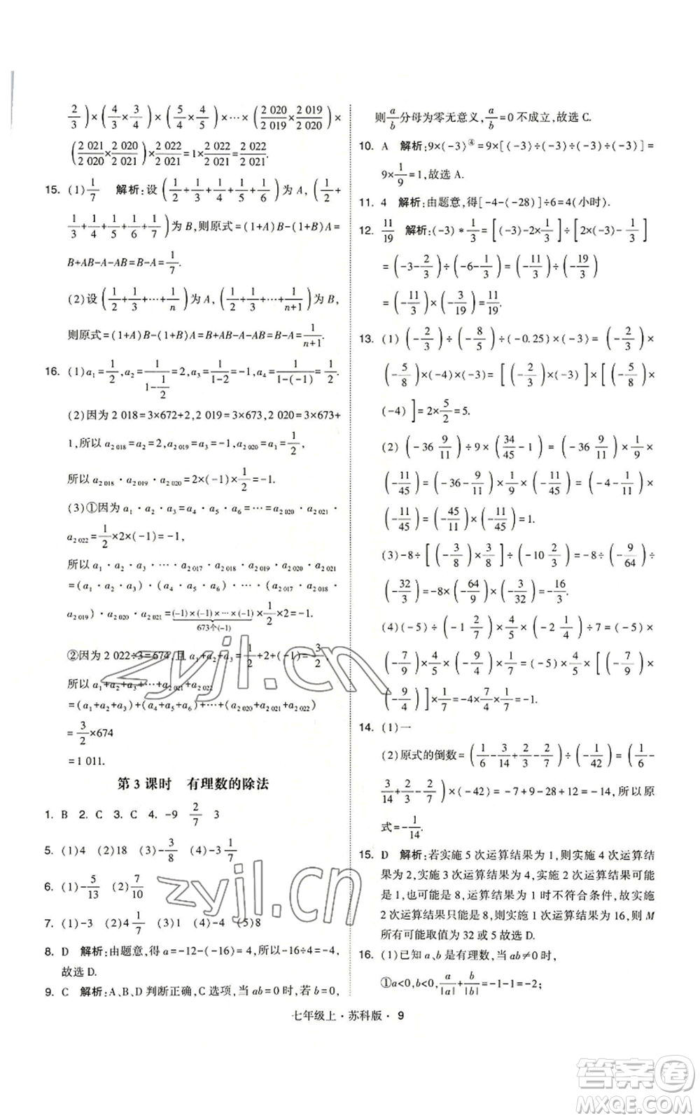 甘肅少年兒童出版社2022秋季學(xué)霸題中題七年級(jí)上冊(cè)數(shù)學(xué)蘇科版參考答案