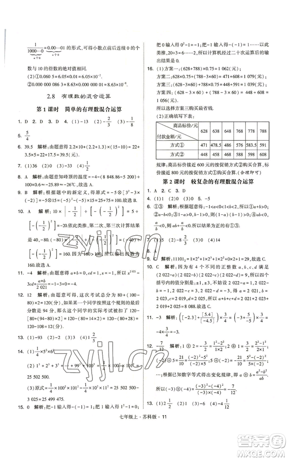 甘肅少年兒童出版社2022秋季學(xué)霸題中題七年級(jí)上冊(cè)數(shù)學(xué)蘇科版參考答案