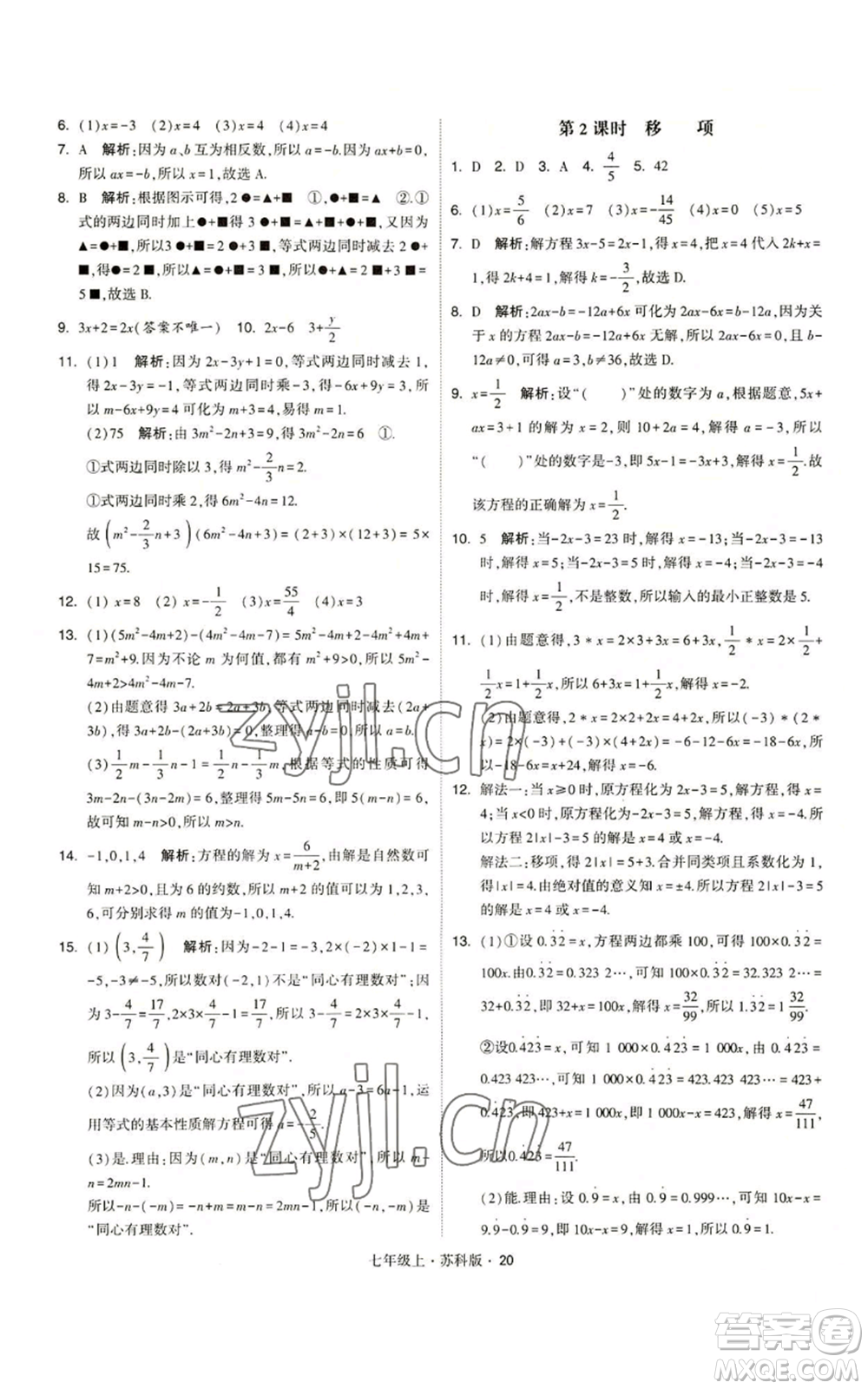 甘肅少年兒童出版社2022秋季學(xué)霸題中題七年級(jí)上冊(cè)數(shù)學(xué)蘇科版參考答案