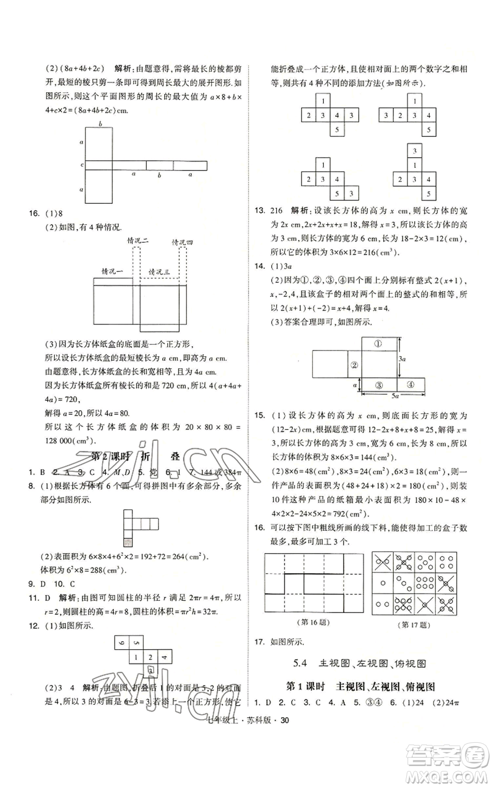 甘肅少年兒童出版社2022秋季學(xué)霸題中題七年級(jí)上冊(cè)數(shù)學(xué)蘇科版參考答案