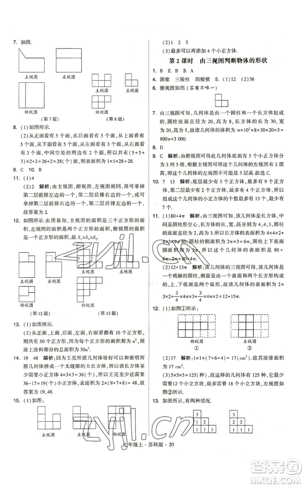 甘肅少年兒童出版社2022秋季學(xué)霸題中題七年級(jí)上冊(cè)數(shù)學(xué)蘇科版參考答案