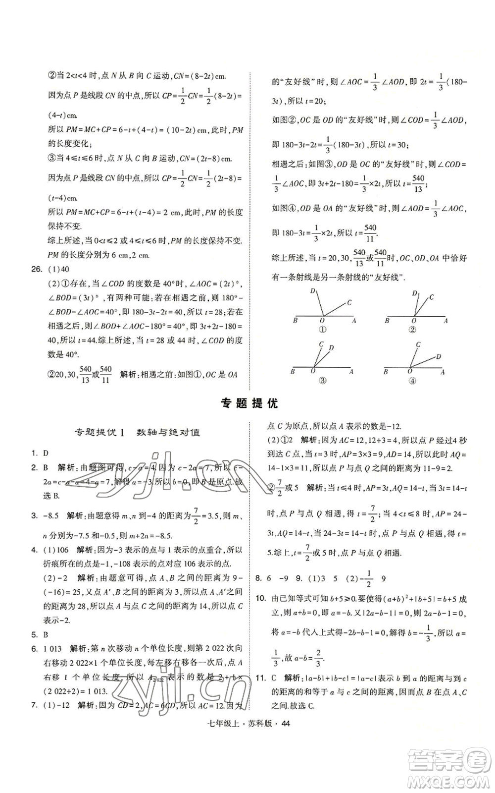 甘肅少年兒童出版社2022秋季學(xué)霸題中題七年級(jí)上冊(cè)數(shù)學(xué)蘇科版參考答案