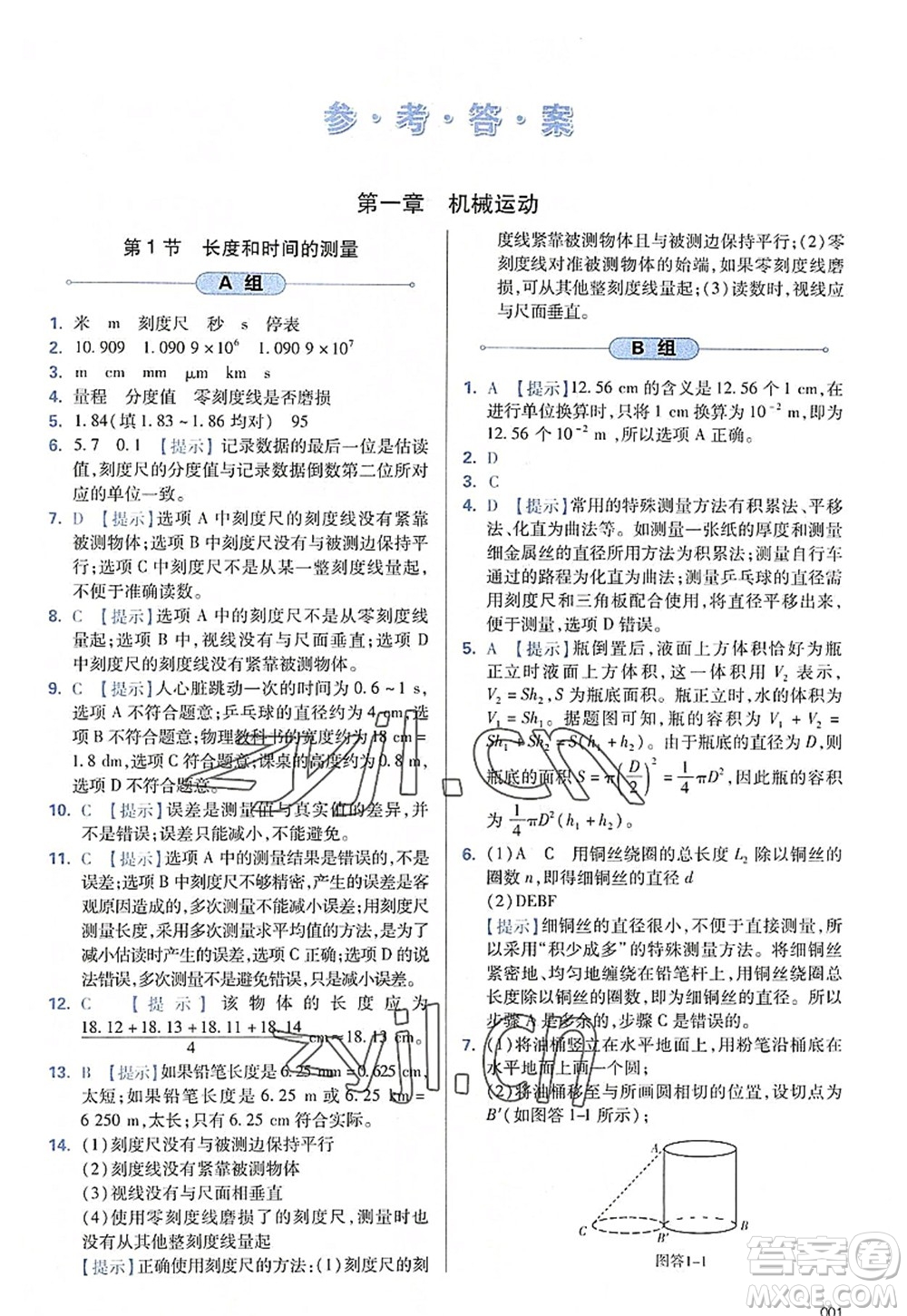 天津教育出版社2022學(xué)習(xí)質(zhì)量監(jiān)測八年級物理上冊人教版答案