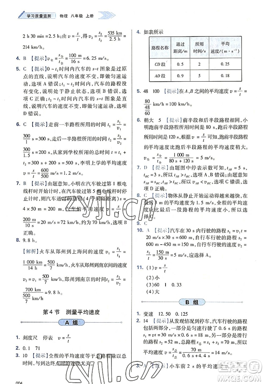 天津教育出版社2022學(xué)習(xí)質(zhì)量監(jiān)測八年級物理上冊人教版答案