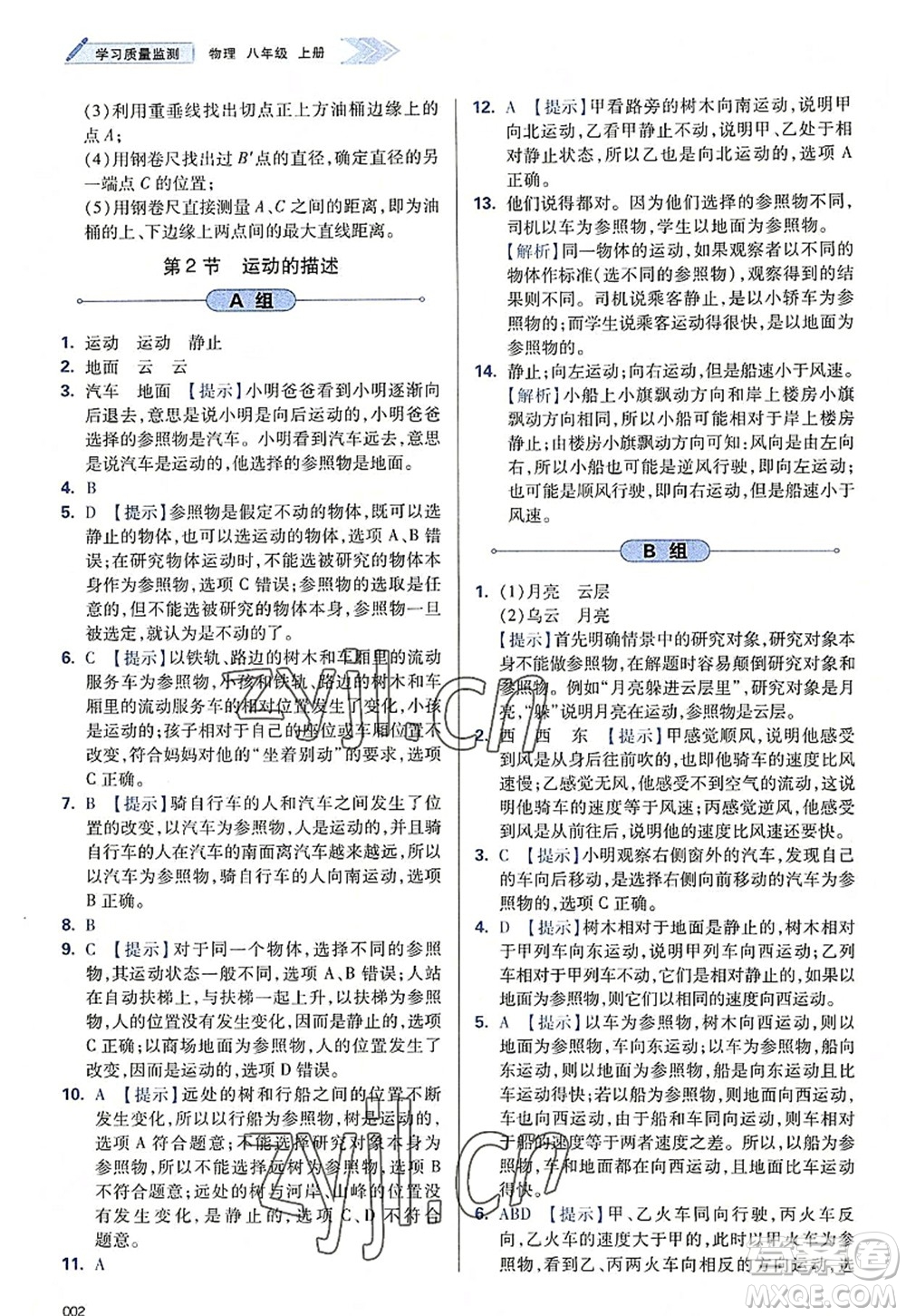 天津教育出版社2022學(xué)習(xí)質(zhì)量監(jiān)測八年級物理上冊人教版答案