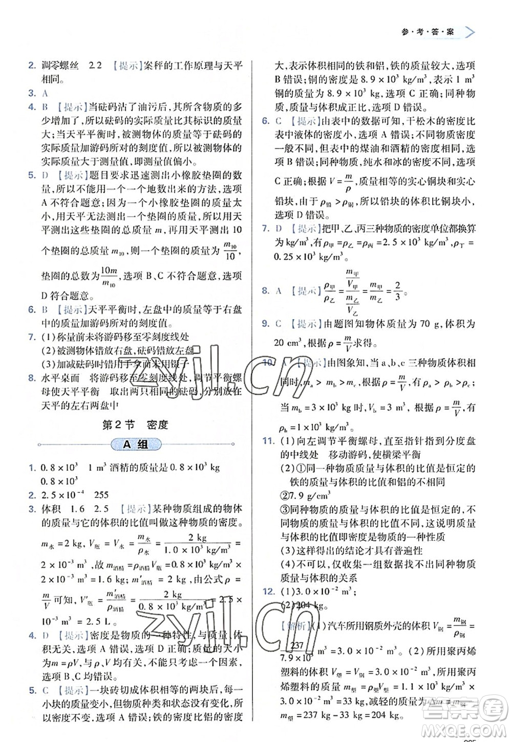 天津教育出版社2022學(xué)習(xí)質(zhì)量監(jiān)測八年級物理上冊人教版答案