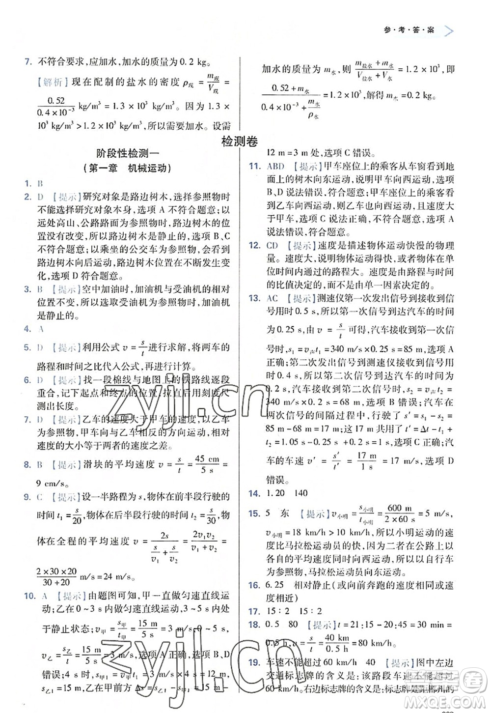 天津教育出版社2022學(xué)習(xí)質(zhì)量監(jiān)測八年級物理上冊人教版答案