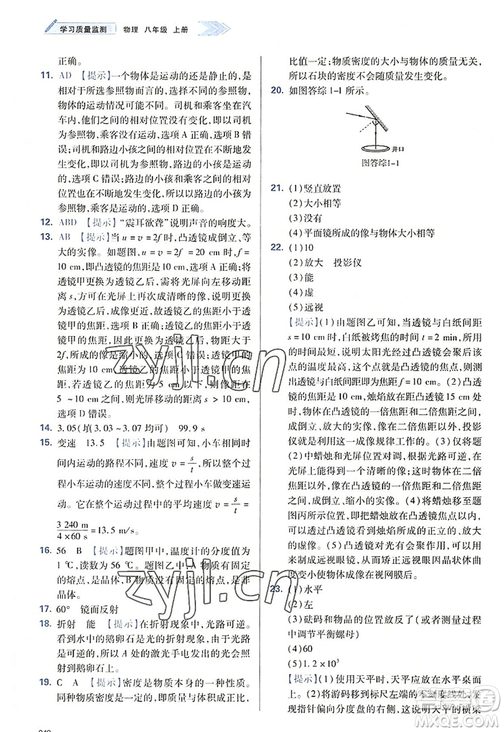 天津教育出版社2022學(xué)習(xí)質(zhì)量監(jiān)測八年級物理上冊人教版答案