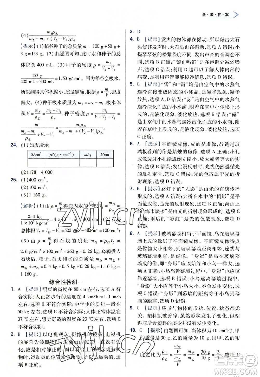 天津教育出版社2022學(xué)習(xí)質(zhì)量監(jiān)測八年級物理上冊人教版答案