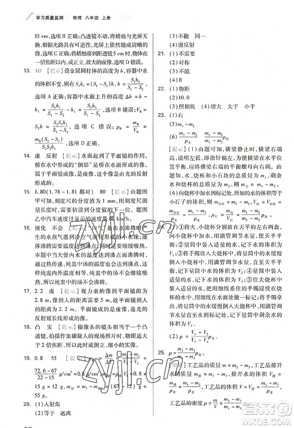 天津教育出版社2022學(xué)習(xí)質(zhì)量監(jiān)測八年級物理上冊人教版答案