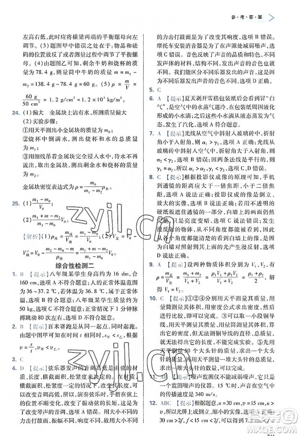 天津教育出版社2022學(xué)習(xí)質(zhì)量監(jiān)測八年級物理上冊人教版答案