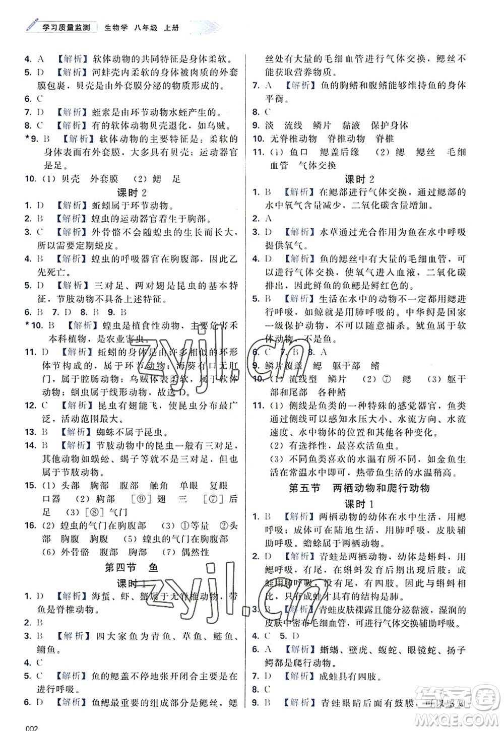 天津教育出版社2022學(xué)習(xí)質(zhì)量監(jiān)測八年級(jí)生物上冊(cè)人教版答案