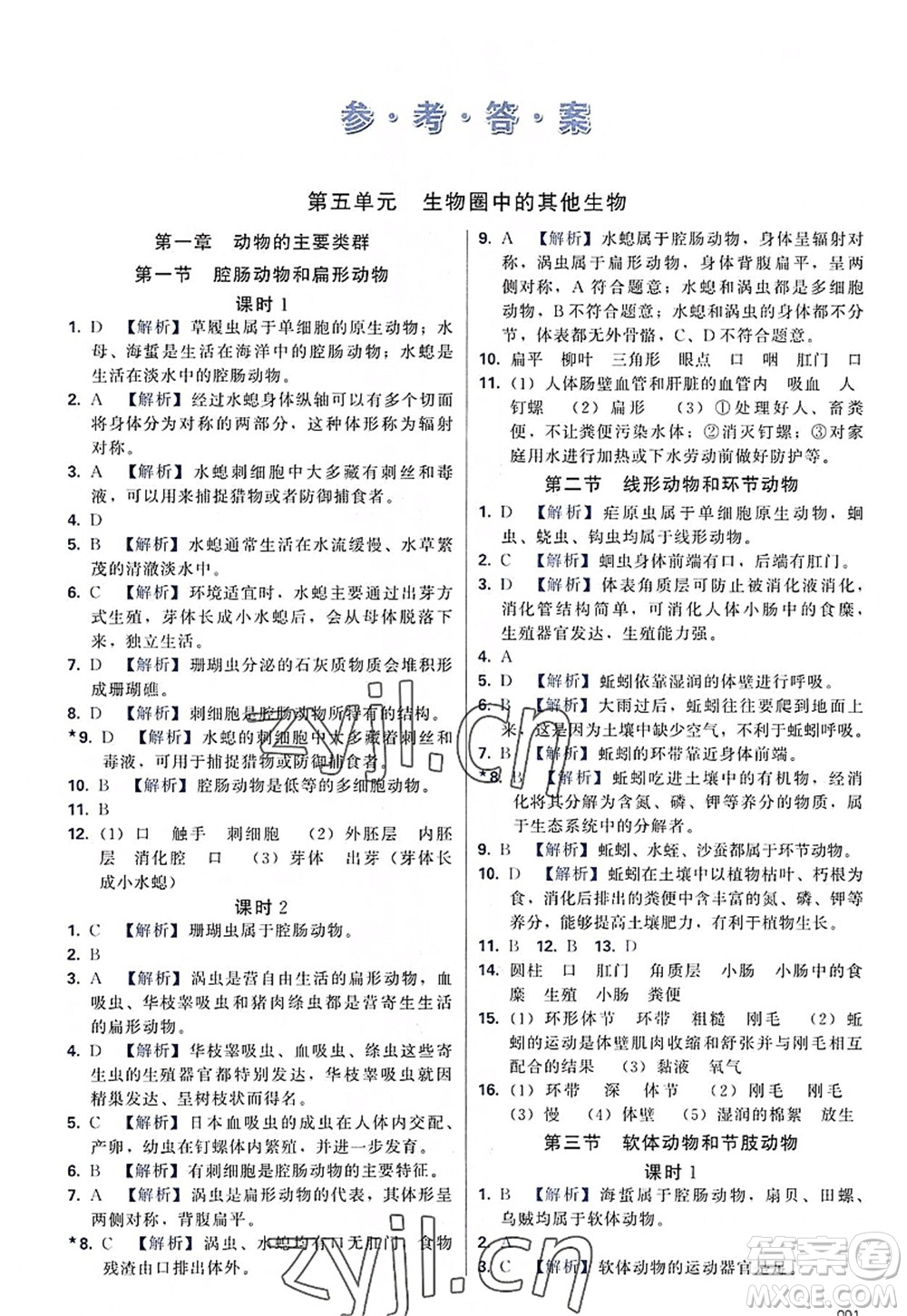 天津教育出版社2022學(xué)習(xí)質(zhì)量監(jiān)測八年級(jí)生物上冊(cè)人教版答案