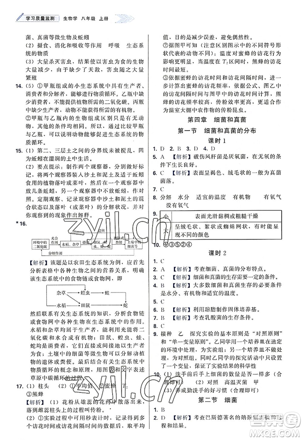 天津教育出版社2022學(xué)習(xí)質(zhì)量監(jiān)測八年級(jí)生物上冊(cè)人教版答案