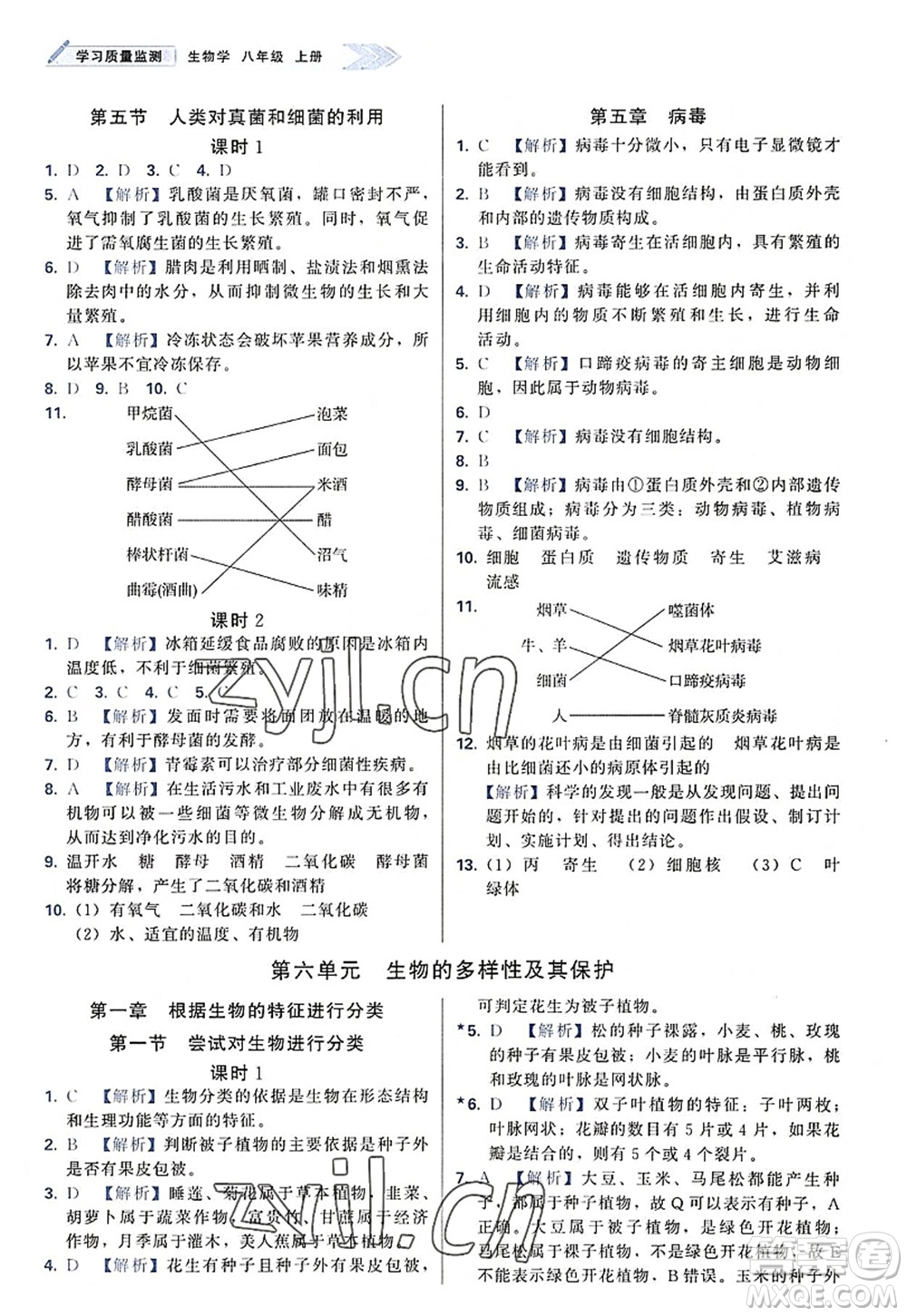 天津教育出版社2022學(xué)習(xí)質(zhì)量監(jiān)測八年級(jí)生物上冊(cè)人教版答案