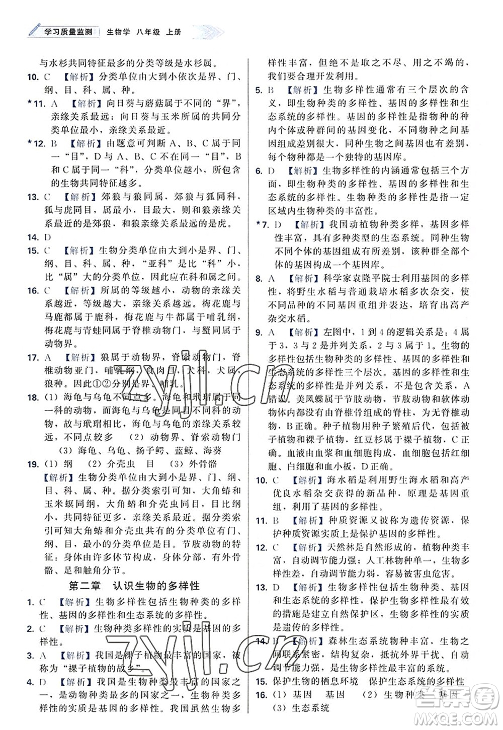 天津教育出版社2022學(xué)習(xí)質(zhì)量監(jiān)測八年級(jí)生物上冊(cè)人教版答案