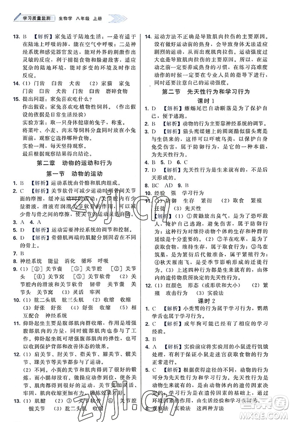 天津教育出版社2022學(xué)習(xí)質(zhì)量監(jiān)測八年級(jí)生物上冊(cè)人教版答案