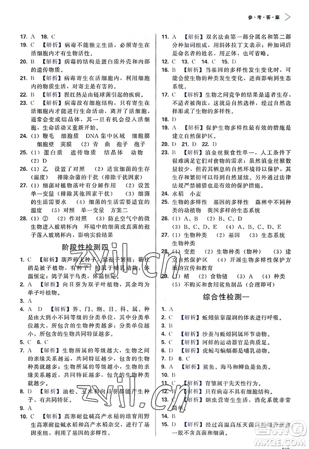 天津教育出版社2022學(xué)習(xí)質(zhì)量監(jiān)測八年級(jí)生物上冊(cè)人教版答案