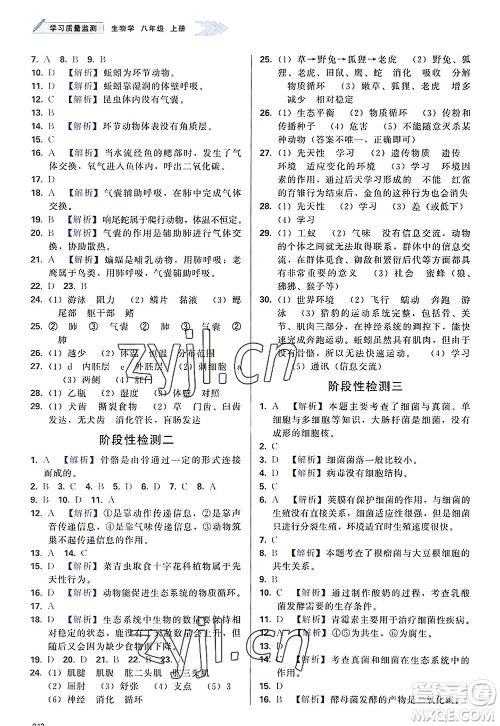 天津教育出版社2022學(xué)習(xí)質(zhì)量監(jiān)測八年級(jí)生物上冊(cè)人教版答案