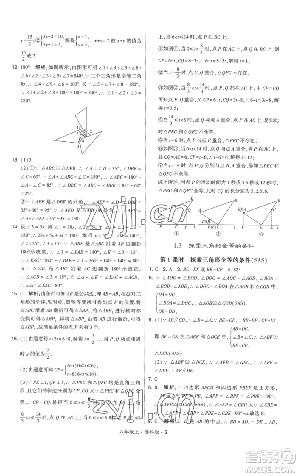 甘肅少年兒童出版社2022秋季學(xué)霸題中題八年級(jí)上冊(cè)數(shù)學(xué)蘇科版參考答案